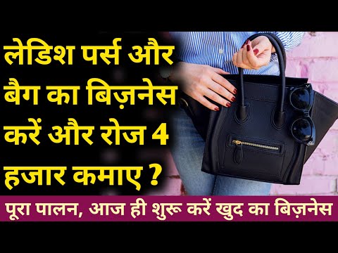 रोजाना 4 हजार कमाए । लेडिश पर्स का बिज़नेस करें? ledies Purse business । ledies bag business plan ।