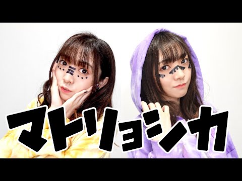 【西尾夕香×西尾夕香】女性声優がマトリョシカ1人2役で【歌ってみた】