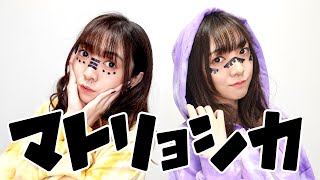 【西尾夕香×西尾夕香】女性声優がマトリョシカ1人2役で【歌ってみた】