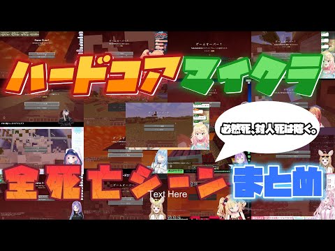 【ハードコアマイクラ】ハードコアマイクラ全死亡シーンまとめ【ホロライブ/切り抜き/】