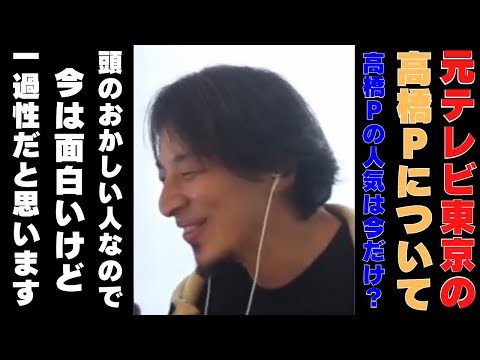 【ひろゆき】元テレ東の高橋Pの人気は今だけです！！【ひろゆき,hiroyuki,ひげおやじ,ひげさん,日経テレ東,AbemaPrime,成田悠輔,高橋弘樹,テレ東,退社,引退,テレビ東京】