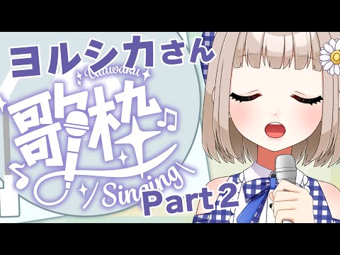 【歌枠｜karaoke 】ヨルシカさんの曲を新たに覚えました！【架橋エミル｜Vtuber】