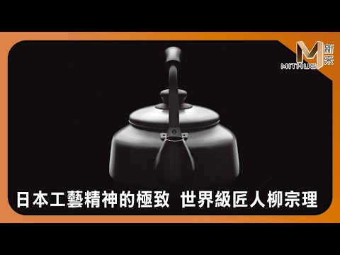 #新采家具小常識 自然而然產生的美感 現代主義 柳宗理【新采精品家飾】