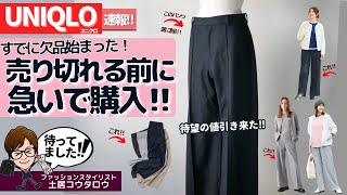 速報!ユニクロ「ブラッシュドジャージーワイドパンツ」が遂に割引に！なんと限定価格ではなく値下げになりました！