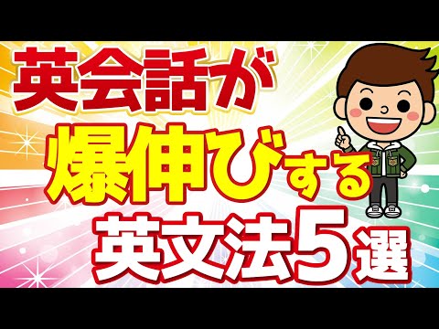 【最頻出】あなたの英会話が"爆伸び"する英文法5選