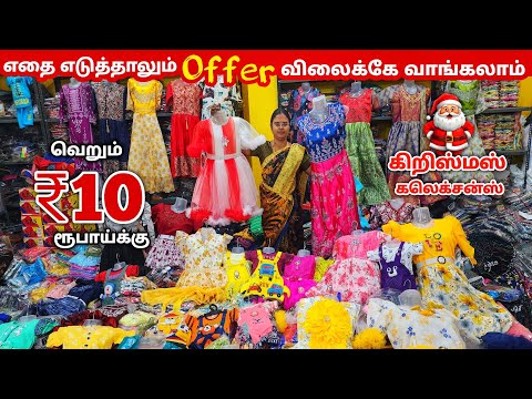 ₹10 முதல் Kids Collection | Erode Kids Wear Wholesale Market |Erode Readymade Dress Wholesale Market