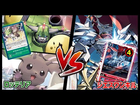 【デジカ】ダブルタイフーンロッテリアvsジエスワンキル【デジモンカードゲーム】【Digimon Card Game】