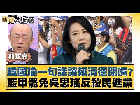 韓國瑜一句話讓賴清德閉嘴？藍軍罷免吳思瑤反殺民進黨【新聞大白話】20250102-9｜郭正亮 謝寒冰 單厚之