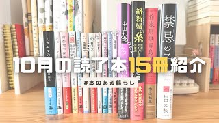 【読了本紹介】10月に読んだ本15冊を紹介📚￤ミステリー、芥川賞受賞作作、今話題の鮎川哲也賞受賞作「禁忌の子」などジャンルレスな読了本紹介￤読書vlog