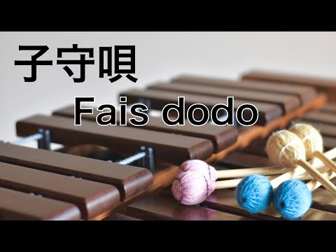 子守唄 lullaby｜フランス｜fais dodo｜マリンバ