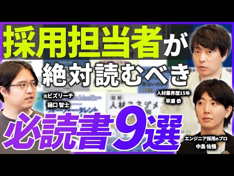 【採用担当必見】読むだけで採用の全てがわかる必読書9選