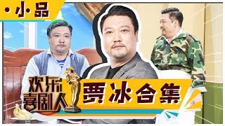 《欢乐喜剧人4》：贾冰小品合集 见证萌叔贾冰冠军的诞生【东方卫视官方高清】