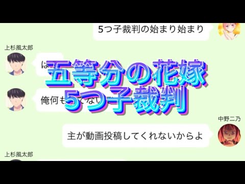 【2次小説】【五等分の花嫁】5つ子裁判