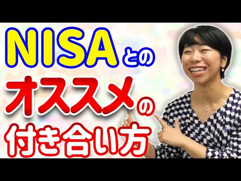 NISAと上手に付き合ってお金を増やす方法【７選】