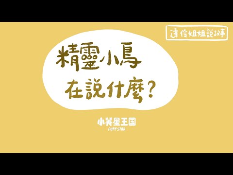 精靈小鳥在說什麼？(上)｜ 達伶姐姐說故事 小芙星王國 睡前故事 EP.181