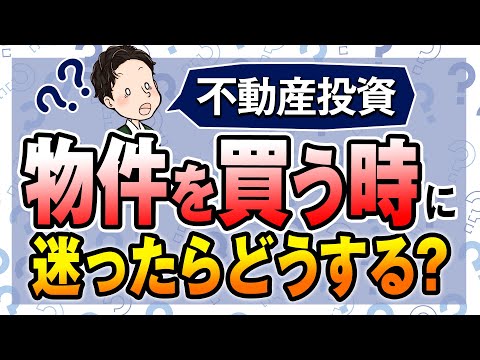 不動産投資 物件を買う時に迷ったらどうする？