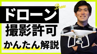 【知らないと損する】ドローンの撮影許可の取り方をかんたん解説