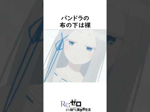 リゼロの豆知識や小ネタを教えてくれ #リゼロ #shorts