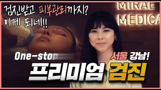 미래의료재단 건강검진센터를 소개합니다.