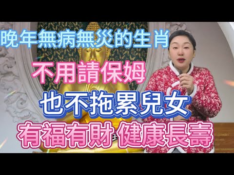 這 5 大生肖竟成晚年贏家！無病無災樂逍遙，無須保母自安好，子女無憂福澤厚，越老越富財氣高。健康長壽羨慕旁人 有你嗎？#風水 #佛教 #感情 #涨知识 #正能量 #生肖 #钱