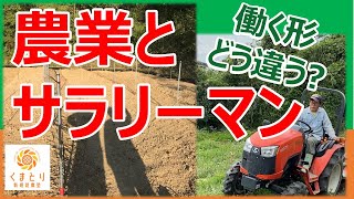 農業とサラリーマンの働く形の違いを考える