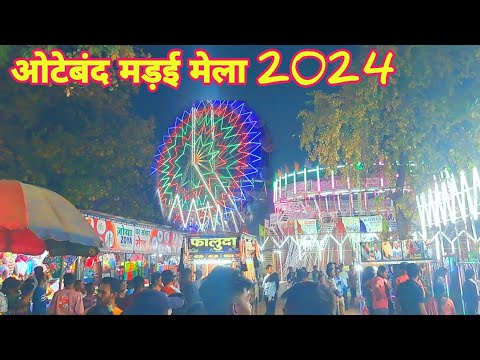 ओटेबंद मेला दुर्ग छत्तीसगढ़ | Oteband Mela Durg Chhattisgarh | Vishnu Mandir | Lalit Dewangan