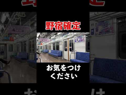 深夜に聞くと絶望するであろう到着放送in栃木