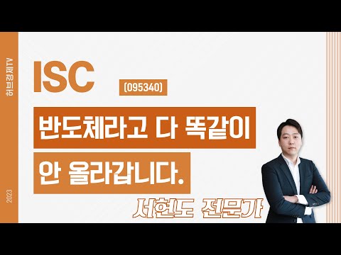 ISC (095340) - 반도체라고 다 똑같이 안 올라갑니다.