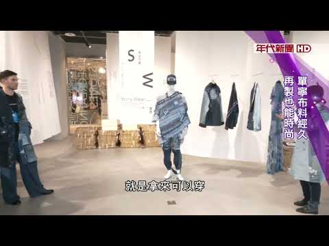 時尚展覽: "永絮意識" 鳳小岳代言獻唱 展跟人都好看^ ^ !