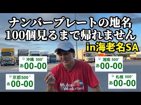 ナンバープレートの地名100個見るまで帰れませんin海老名SA【全国津々浦々のナンバープレートが登場】