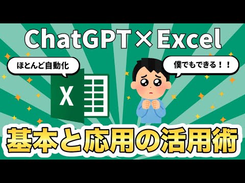 ChatGPTでExcel作業を効率化するための基本と応用の使い方　【関数,マクロ】