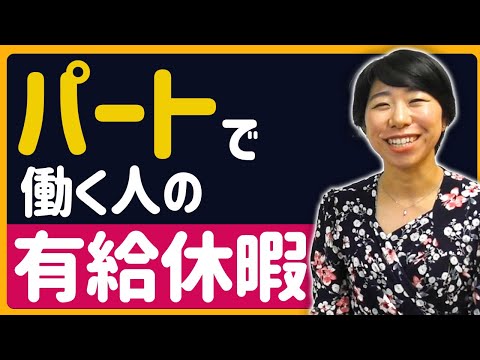 パートでも有給休暇ってとれるの？