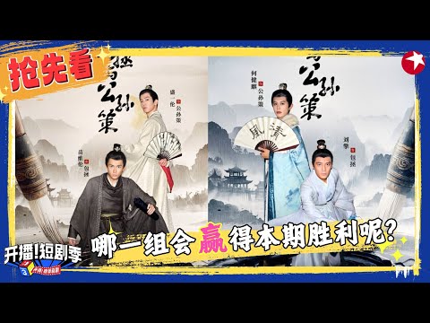 本期试播剧目《包拯与公孙策》！少年神探双强联合，演技PK抓人眼球，演员#刘擎 与#何健麒 #苗维伦 与#盛一伦 哪一组会赢得本期胜利呢？#开播短剧季 FULL EP11