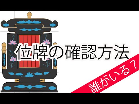 位牌の確認方法　〜その位牌には誰が入っていますか？〜