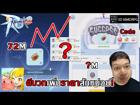 จากของรวม 72M สู่ ?M ตีบวกเพิ่มราสักหน่อย? พ่อค้าสายตีบวก | Ragnarok M: Classic