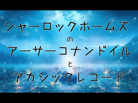 シャーロックホームズのアーサーコナンドイルとアカシックレコード