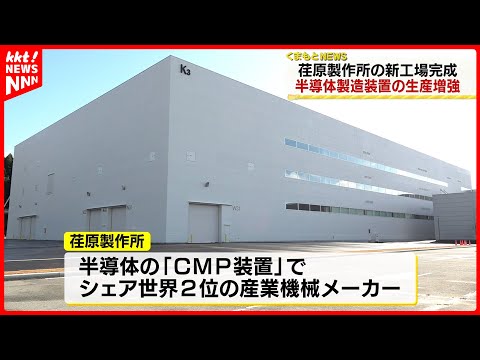 【半導体】東京・荏原製作所が新工場を南関町に完成 ウエハーの表面を研磨する「CMP装置」で世界2位のシェア