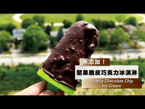 【堅果脆皮巧克力冰淇淋】無添加！ 無冰渣！DIY Nutella Chocolate Chip Ice Cream