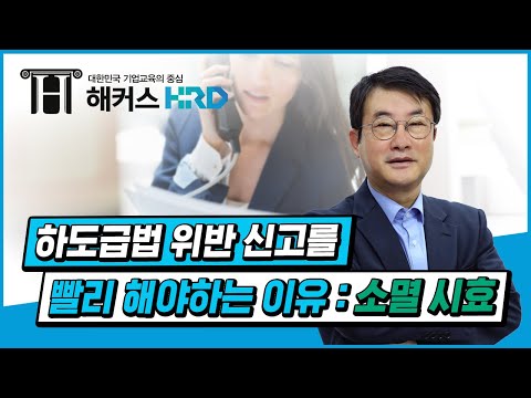 [하도급법] 하도급법 위반 신고를 빨리 해야하는 이유!