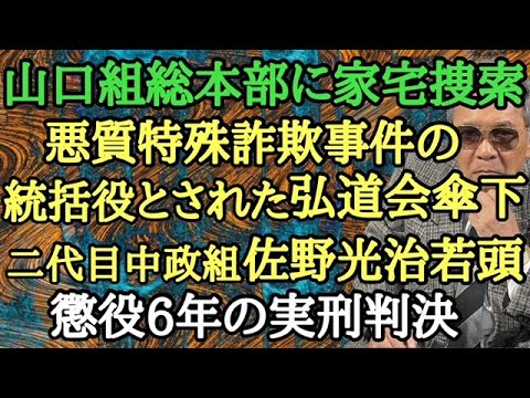 山口組総本部に家宅捜索 悪質特殊詐欺事件の統括役とされた弘道会傘下 二代目中政組 佐野光治若頭 懲役6年の実刑判決