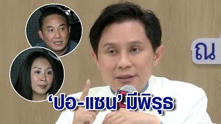 "ปานเทพ" ซัด "ปอ-แซน" แถลงบิดเบือน ยันจำลองตามคำให้การ ถามต่อถ้าเกาะเรือ 10 วิฯจริง ทำไมไม่ช่วย