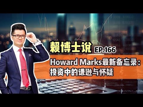 Howard Marks最新备忘录：投资中的谦逊与怀疑