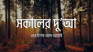 অন্তর শীতল করা কণ্ঠে সকালের চমৎকার একটি দুআ ┇ Morning Dua recited by Omar Hisham Al Arabi