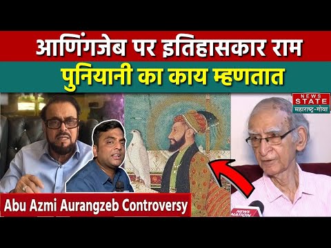 Aurangzeb Controversy: आणिंगजेब पर इतिहासकार राम पुनियानी का? | दिल्ली बातम्या | ताज्या बातम्या