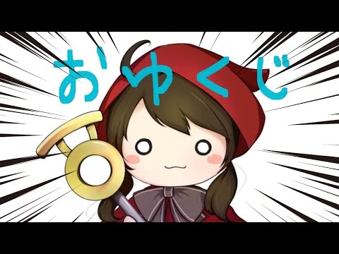 おゆくじ！ひいていくぞおおおお(初回)＆Myおゆちゃんつくるよ！(最終受付分) #西尾331計画