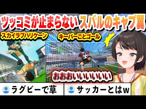 【 キャプテン翼 】初めてのキャプ翼にツッコミが止まらないスバルまとめ【大空スバル/ホロライブ/切り抜き】