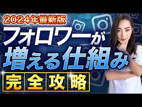 【2024年最新版】フォロワーを増やすインスタ攻略法を完全解説