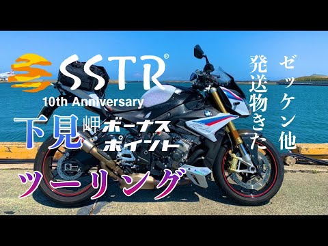 SSTRゼッケン到着！発送物開封＆スタート地点下見ツーリング