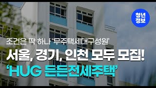 서울, 경기, 인천 모집 시작! 'HUG 든든전세주택' 바로 신청!