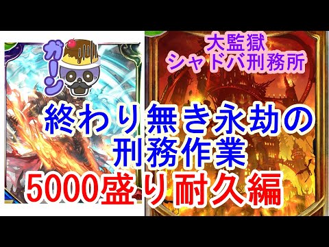 【元覇者ネクロ専５万勝】大佐ナーフ解除！5000盛り耐久配信！大監獄シャドウバース！【【シャドウバース　Shadowverse】